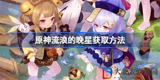 原神流浪的晚星怎么獲取 原神流浪的晚星獲取方法