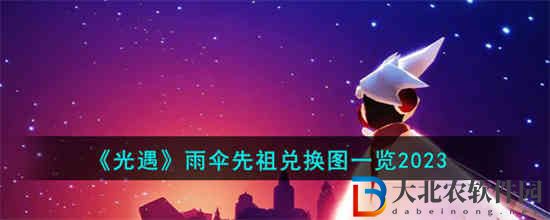 光遇雨傘先祖兌換圖有什么