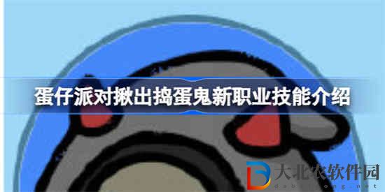 蛋仔派對(duì)揪出搗蛋鬼新增職業(yè)有什么