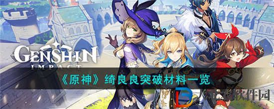 原神綺良良突破需要什么材料 綺良良突破材料介紹一覽