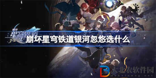 崩壞星穹鐵道銀河忽悠選什么