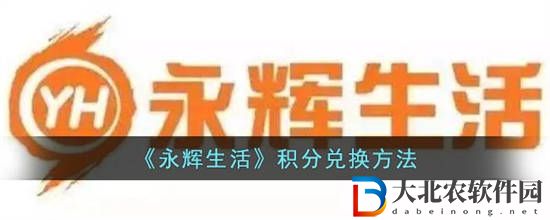 永輝生活積分怎么用