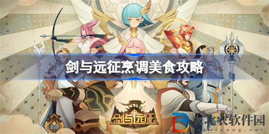 劍與遠征烹調(diào)美食S級怎么做 劍與遠征烹調(diào)美食攻略