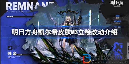 明日方舟凱爾希皮膚M3立繪進行了什么改動