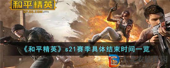和平精英s21賽季什么時候結束