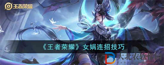 王者榮耀女媧連招是什么順序