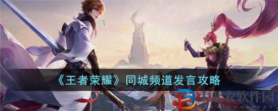 王者榮耀同城頻道怎么發言