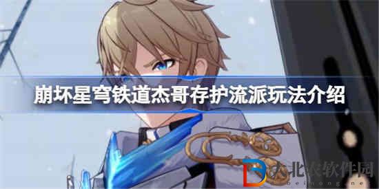 崩壞星穹鐵道杰哥存護流派怎么玩 杰哥存護流派玩法介紹