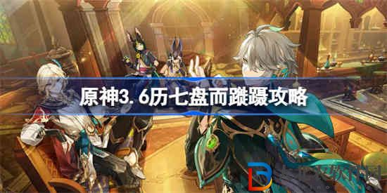 原神歷七盤而蹝躡怎么做