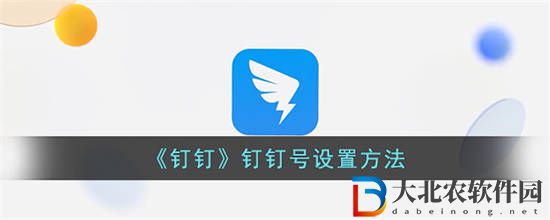 釘釘這么設置釘釘號