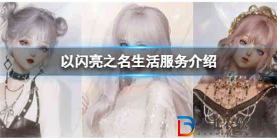 以閃亮之名生活服務(wù)有什么用