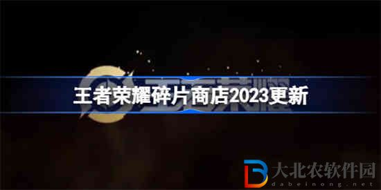 王者榮耀碎片商店什么時候更新