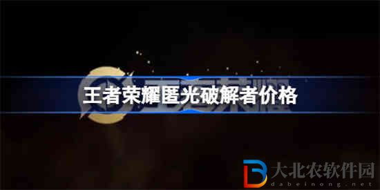 王者榮耀匿光**
者多少*
