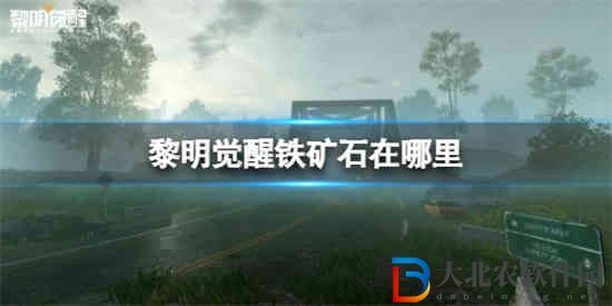 黎明覺醒鐵*
石在哪里