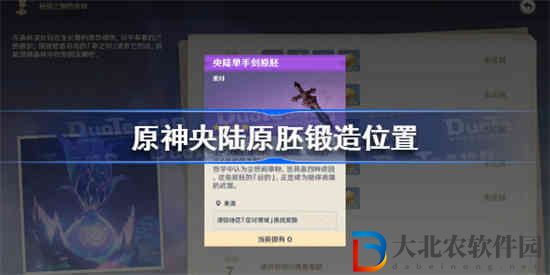 原神央陸原胚去哪鍛造 原神央陸原胚鍛造位置