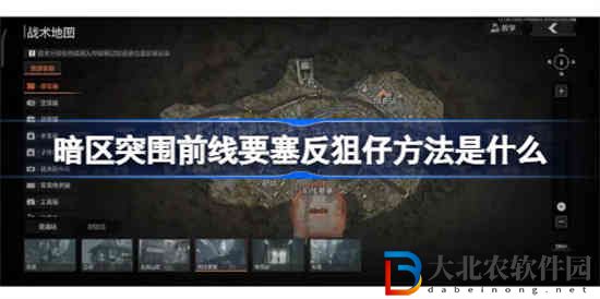 暗區突圍前線要塞反狙仔方法是什么 暗區突圍前線要塞反狙仔攻略