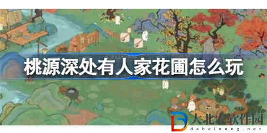 桃源深處有人家花圃怎么玩