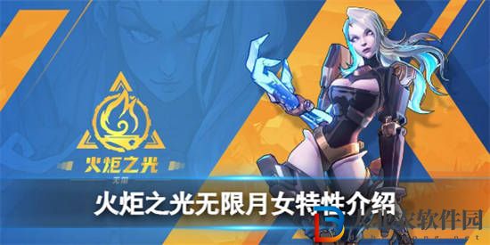 火炬之光無限月女特性是什么