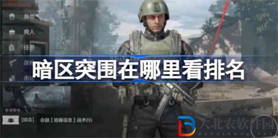 暗區突圍在哪里看排名 暗區突圍排名查看方法
