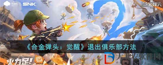 合金彈頭覺醒怎么退出俱樂部 合金彈頭覺醒退出俱樂部方法