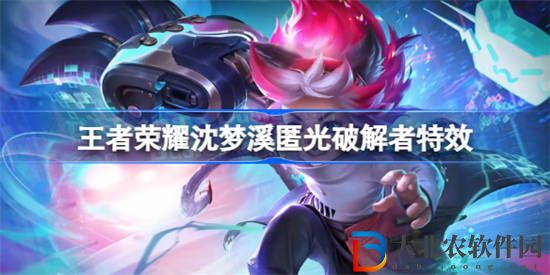 王者榮耀沈夢溪KPL皮膚特效怎么樣