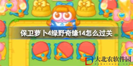 保衛蘿卜4綠野奇緣14怎么過關
