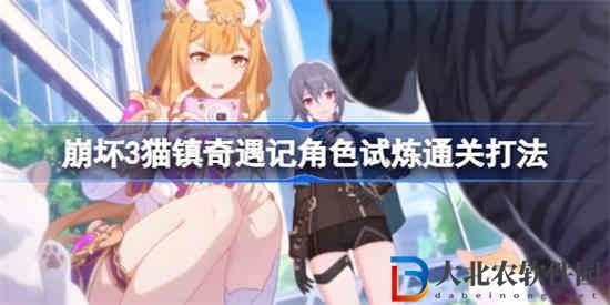 崩壞3貓鎮奇遇記角色試煉該怎么打
