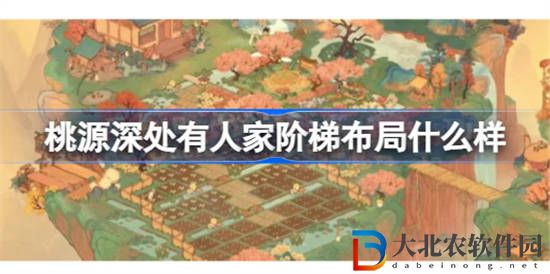 桃源深處有人家階梯布局什么樣
