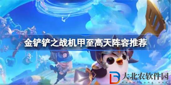 金鏟鏟之戰機甲至高天陣容怎么玩