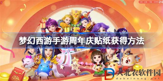 夢幻西游周年慶貼紙怎么獲得