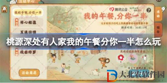 桃源深處有人家我的午餐分你一半怎么玩