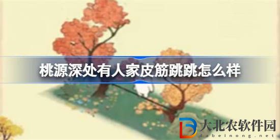 桃源深處有人家皮筋跳跳怎么樣