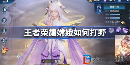王者榮耀嫦娥如何打野