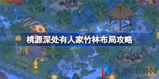 桃源深處有人家竹林布局怎么做 桃源深處有人家竹林布局攻略分享