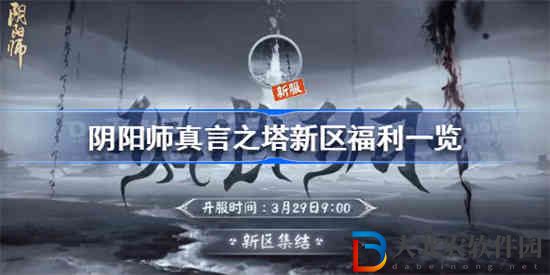 陰陽師真言之塔新區福利是什么