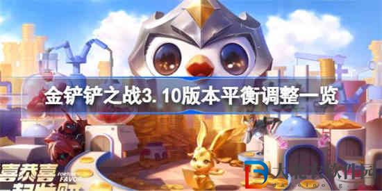 金鏟鏟之戰3.10版本調整了哪些