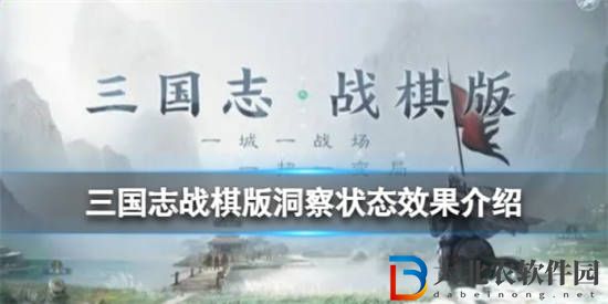 三國志戰(zhàn)棋版洞察狀態(tài)是什么