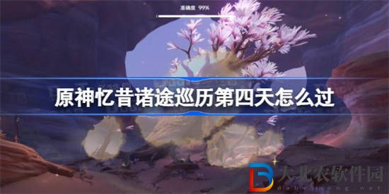 原神憶昔諸途巡歷第四天怎么過