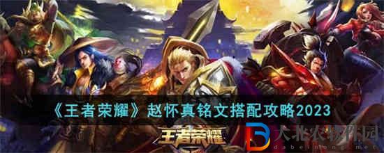 王者榮耀趙懷真銘文應該怎么搭配