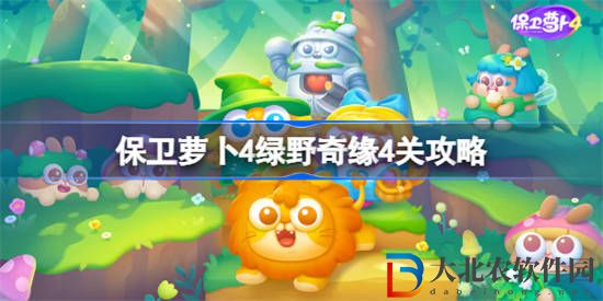 保衛(wèi)蘿卜4綠野奇緣第四關(guān)怎么過