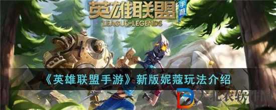 英雄聯盟手游新版妮蔻怎么玩