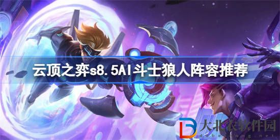 云頂之弈AI斗士狼人陣容怎么搭配