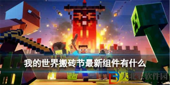 我的世界搬磚節(jié)最新組件有什么