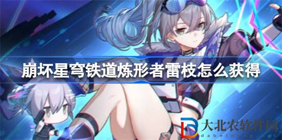 崩壞星穹鐵道煉形者雷枝怎么獲得