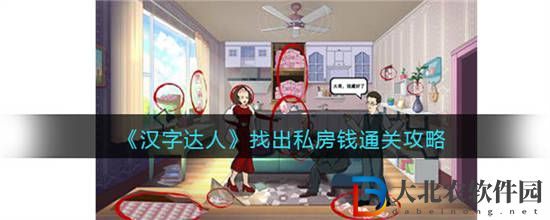 漢字達人找出私房*
怎么通關