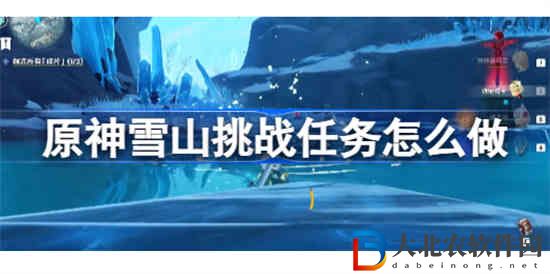 原神雪山挑戰(zhàn)任務怎么做