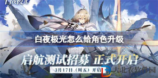 白夜極光怎么給角色升級(jí)