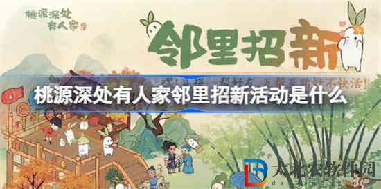 桃源深處有人家鄰里招新活動是什么