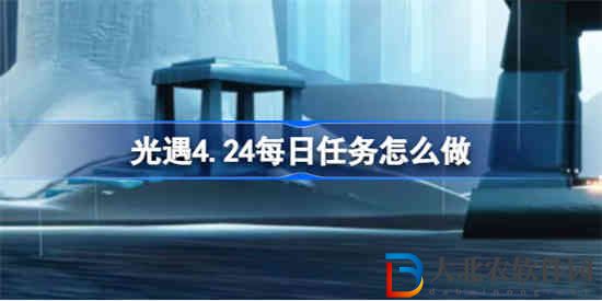 光遇4.24每日任務(wù)怎么做 光遇4.24每日任務(wù)做法攻略