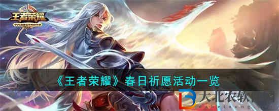 王者榮耀春日祈愿活動(dòng)是什么